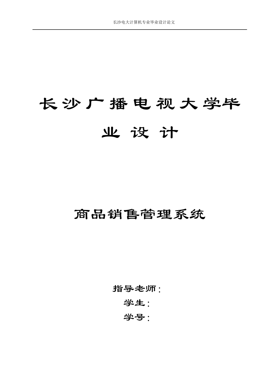 商品销售管理系统设计3202526292_第1页