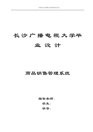 商品销售管理系统设计3202526292