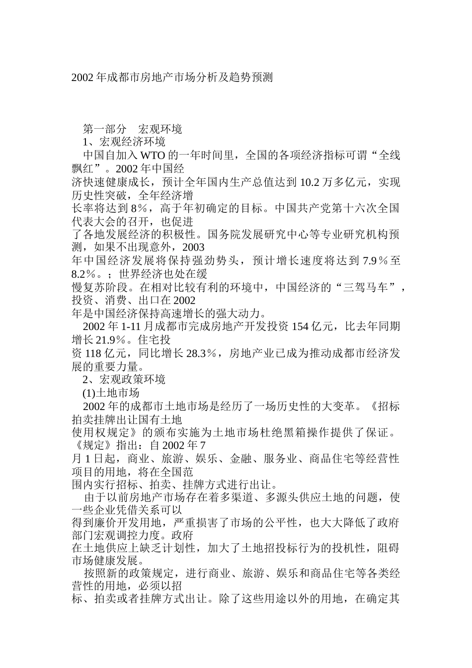 成都市房地产市场分析及趋势预测(2)_第1页