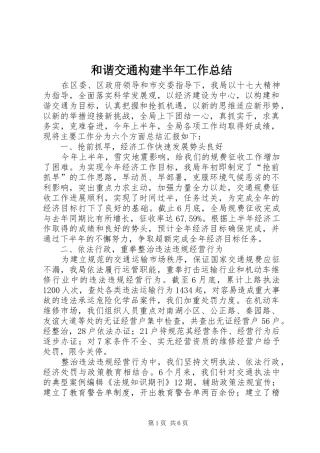 和谐交通构建半年工作总结
