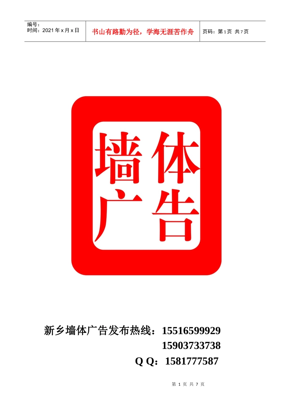 一诺墙体广告资料_第1页