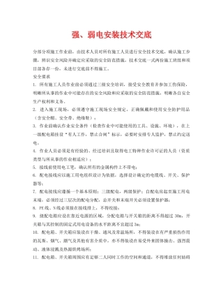 《管理资料-技术交底》之强、弱电安装技术交底 