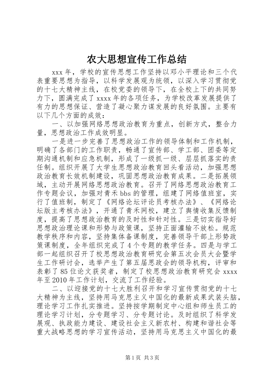 农大思想宣传工作总结_第1页