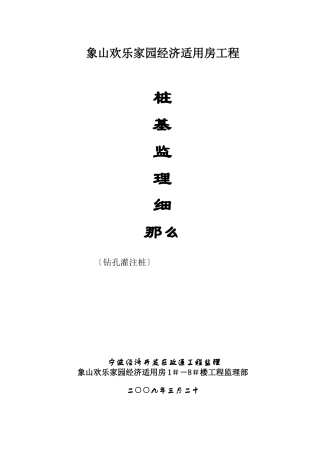 象山县欢乐家园经济适用房工程桩基监理细则