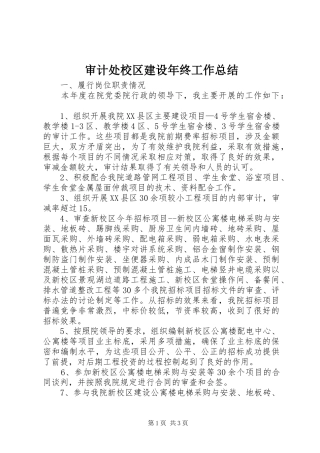 审计处校区建设年终工作总结
