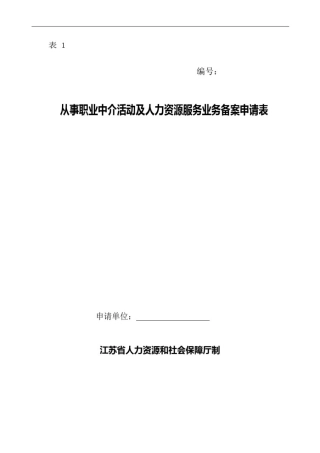 人力资源服务机构从事职业中介活动申请表.pdf1-5