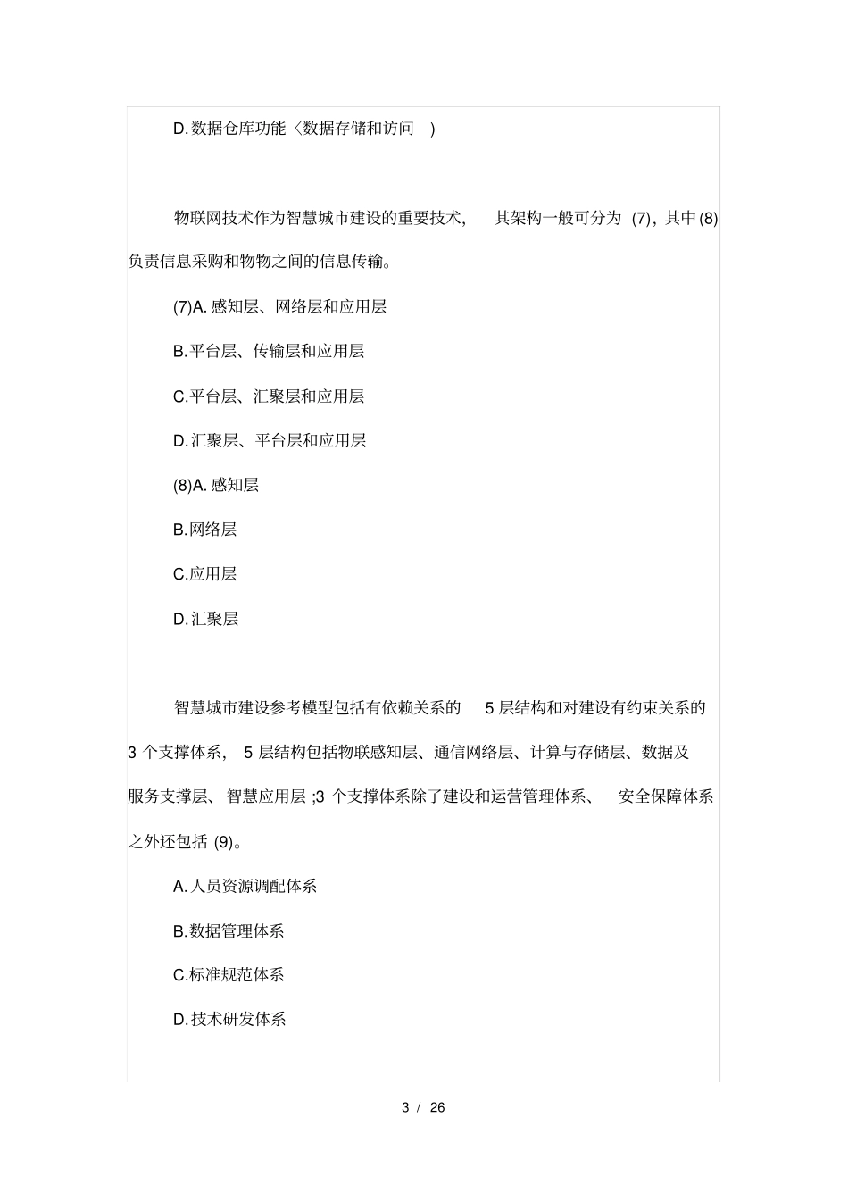 2017上半年系统集成项目管理工程师考试上午真题_第3页