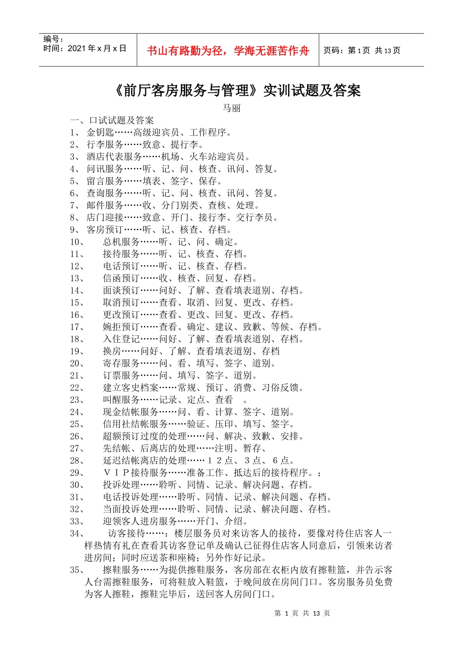 前厅客房服务与管理实训试题及答案-《前厅客房服务与管理》_第1页