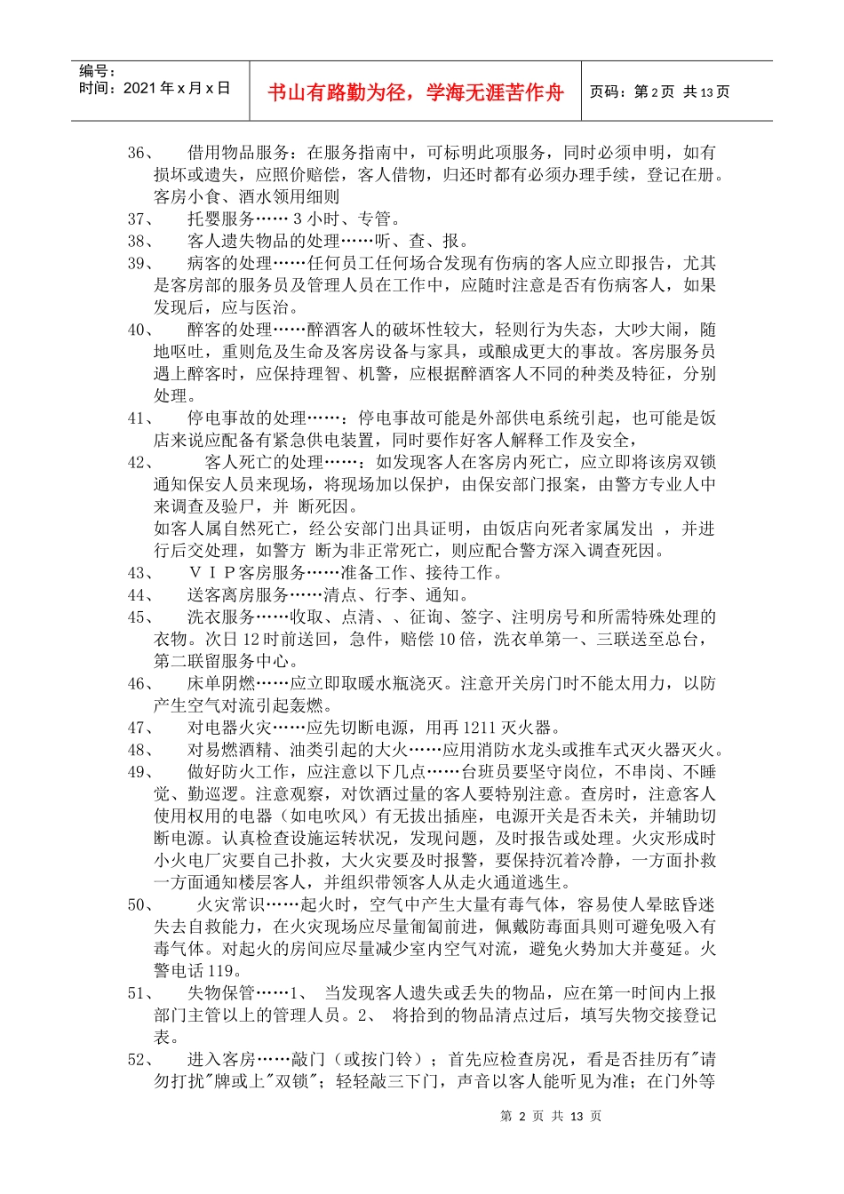 前厅客房服务与管理实训试题及答案-《前厅客房服务与管理》_第2页