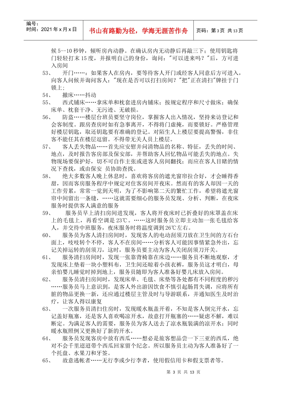 前厅客房服务与管理实训试题及答案-《前厅客房服务与管理》_第3页