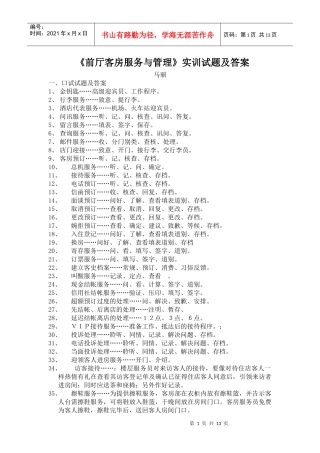 前厅客房服务与管理实训试题及答案-《前厅客房服务与管理》