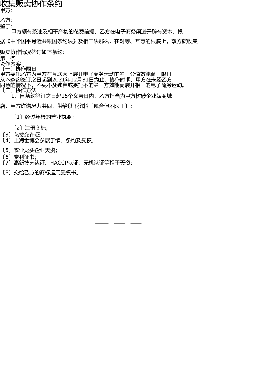 网络销售合作协议 _第1页