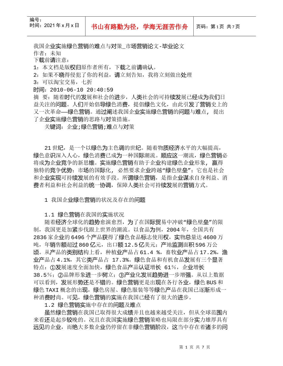 【精品文档-管理学】我国企业实施绿色营销的难点与对策_市场营_第1页