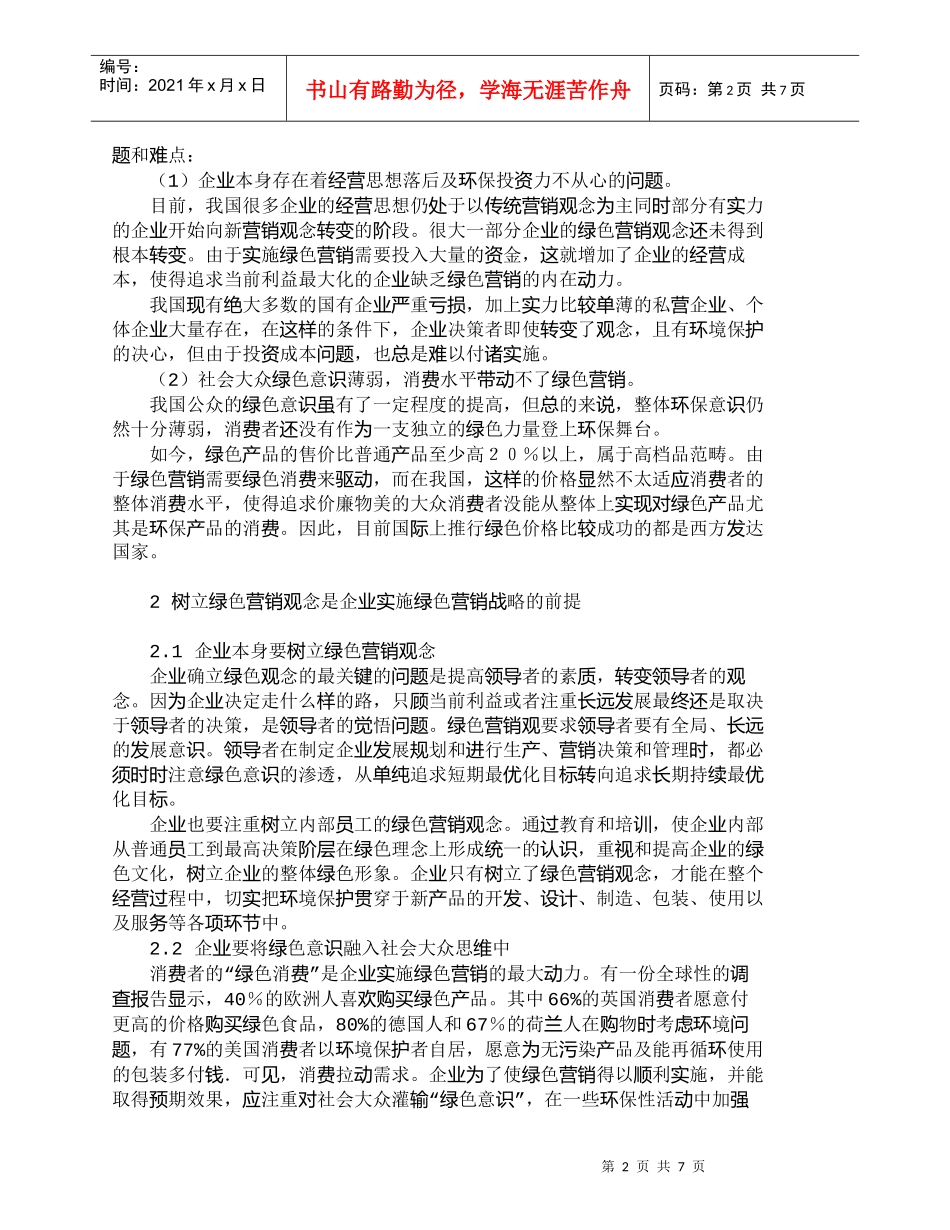 【精品文档-管理学】我国企业实施绿色营销的难点与对策_市场营_第2页