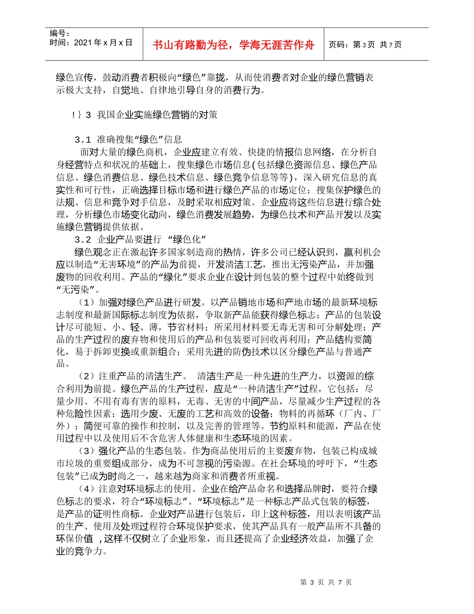 【精品文档-管理学】我国企业实施绿色营销的难点与对策_市场营_第3页