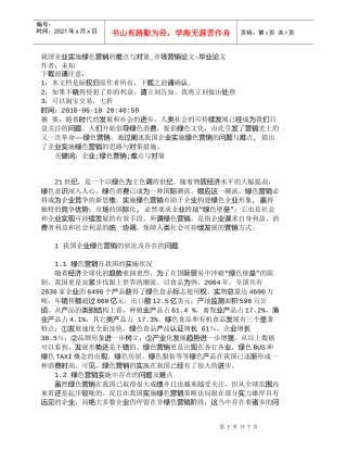 【精品文档-管理学】我国企业实施绿色营销的难点与对策_市场营