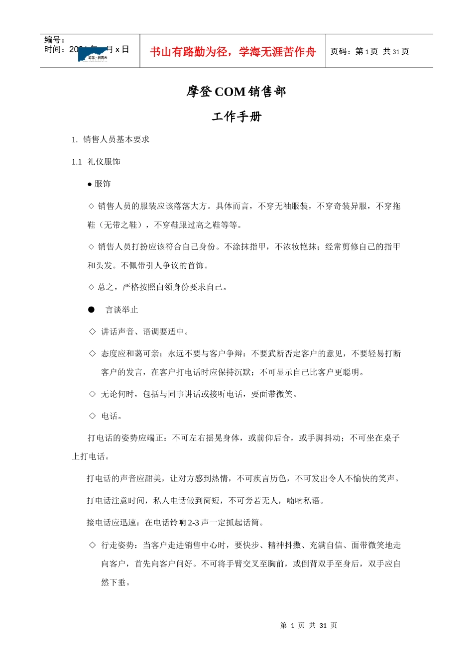 【房地产】摩登com项目销售部销售手册_第1页