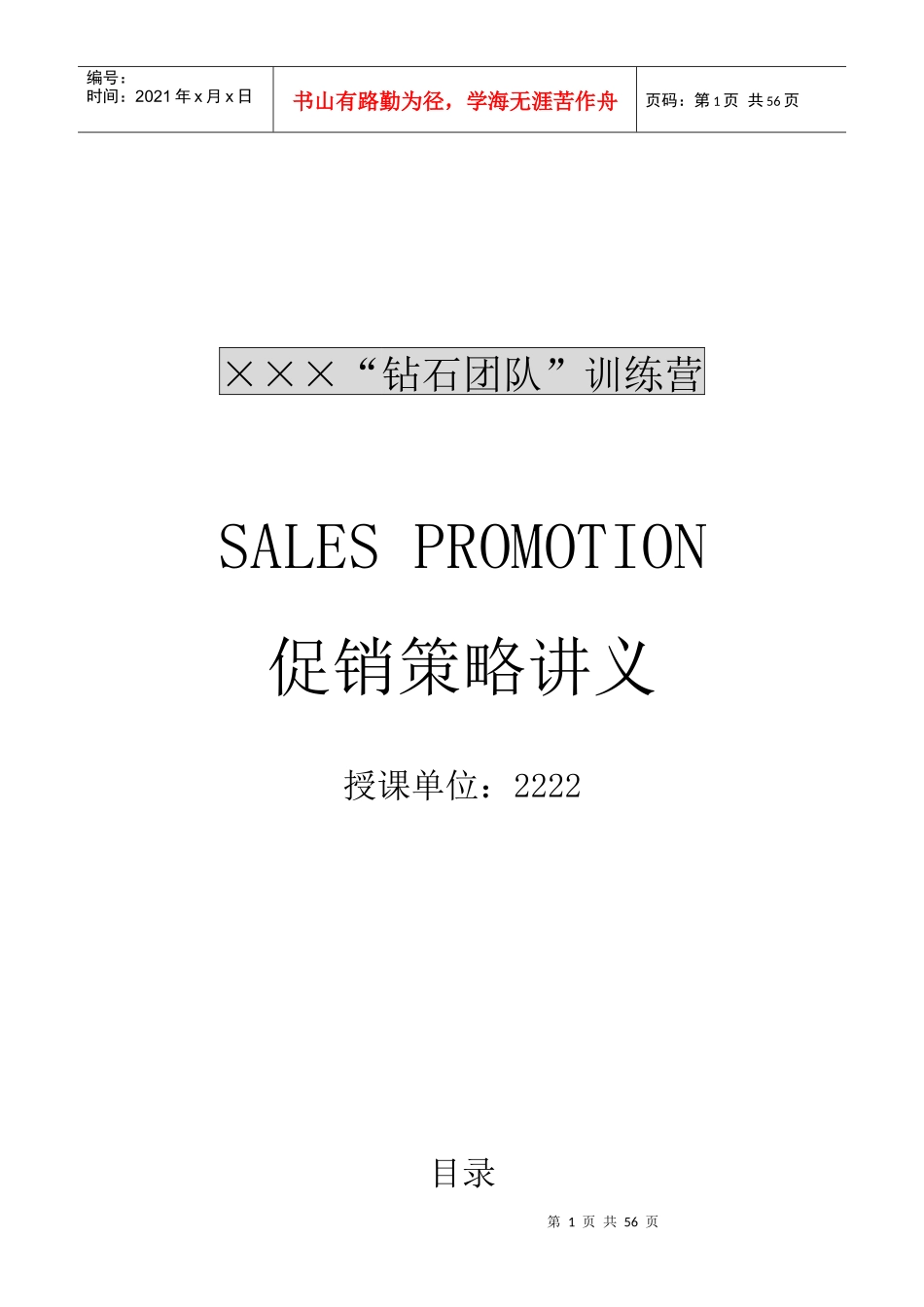 促销管理基本知识讲义_第1页