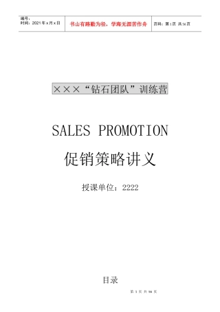 促销管理基本知识讲义