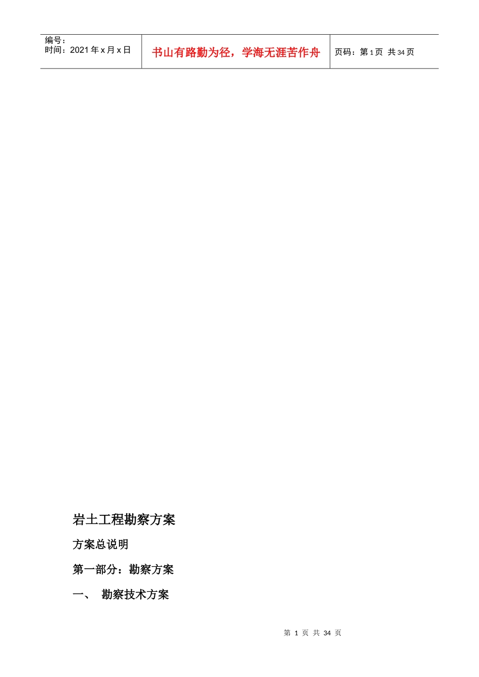 岩土工程勘察方案_第1页