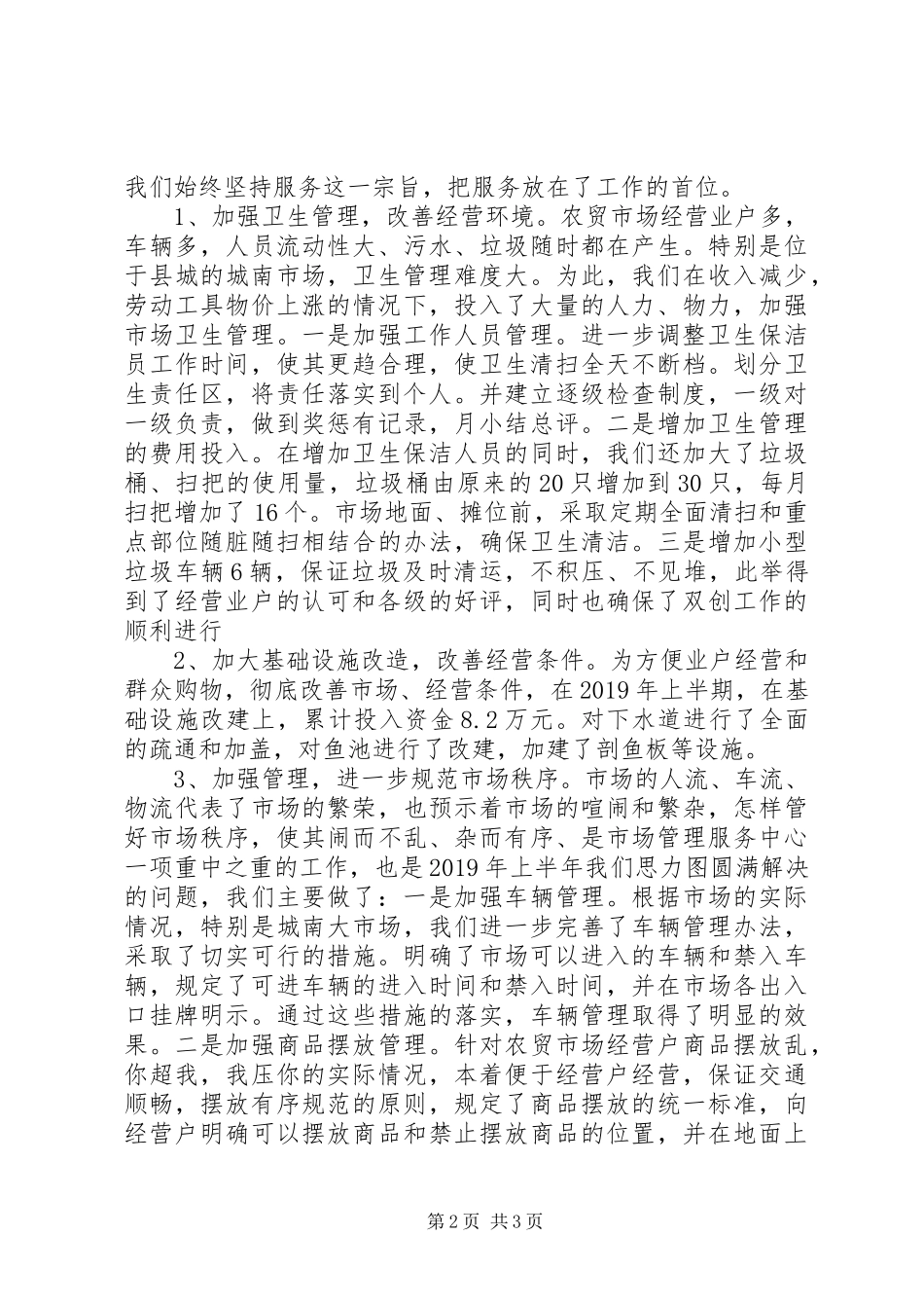 商务局市场服务中心XX年上半年工作总结_第2页