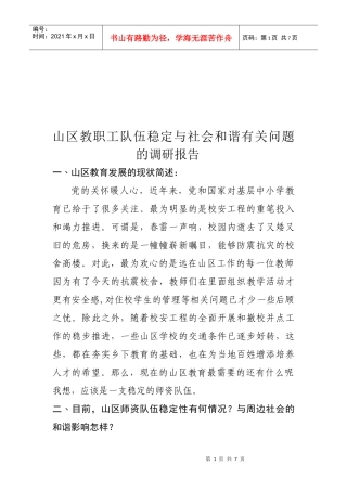 山区教职工队伍稳定和社会和谐有关问题调研