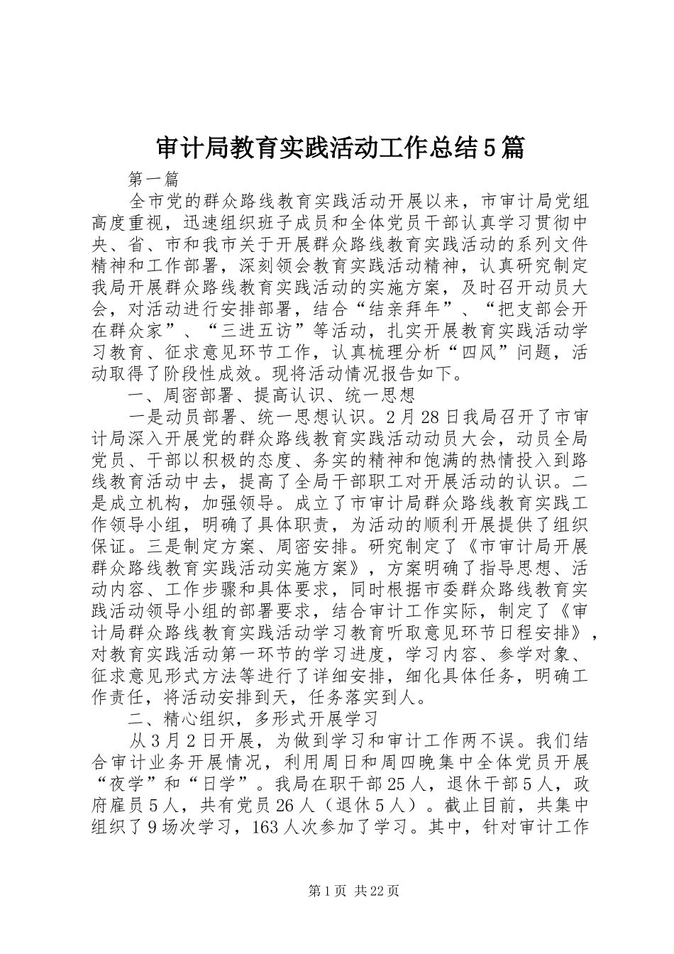 审计局教育实践活动工作总结5篇_第1页