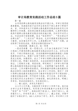 审计局教育实践活动工作总结5篇