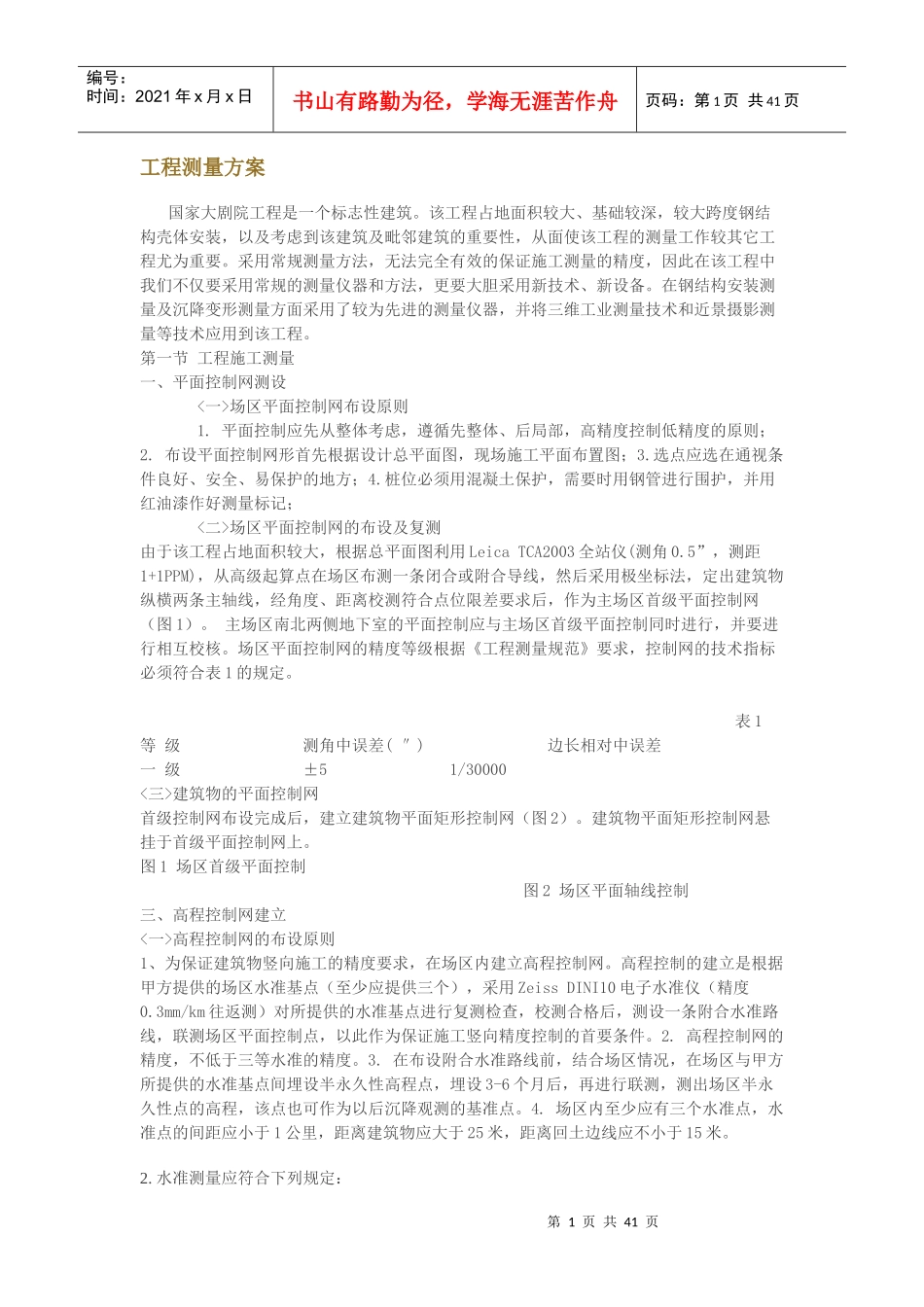 工程测量方案---国家大剧院_第1页