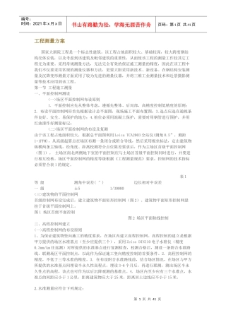 工程测量方案---国家大剧院