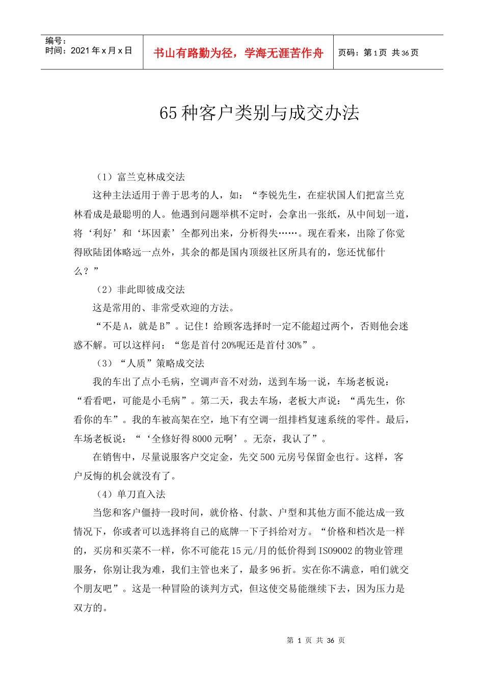 65种客户类别与成交办法_第1页