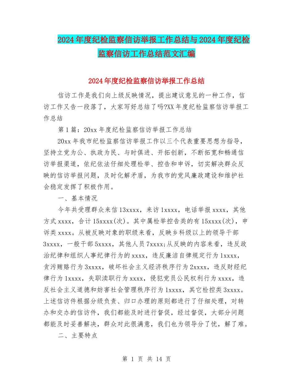 2024年度纪检监察信访举报工作总结与2024年度纪检监察信访工作总结范文汇编_第1页