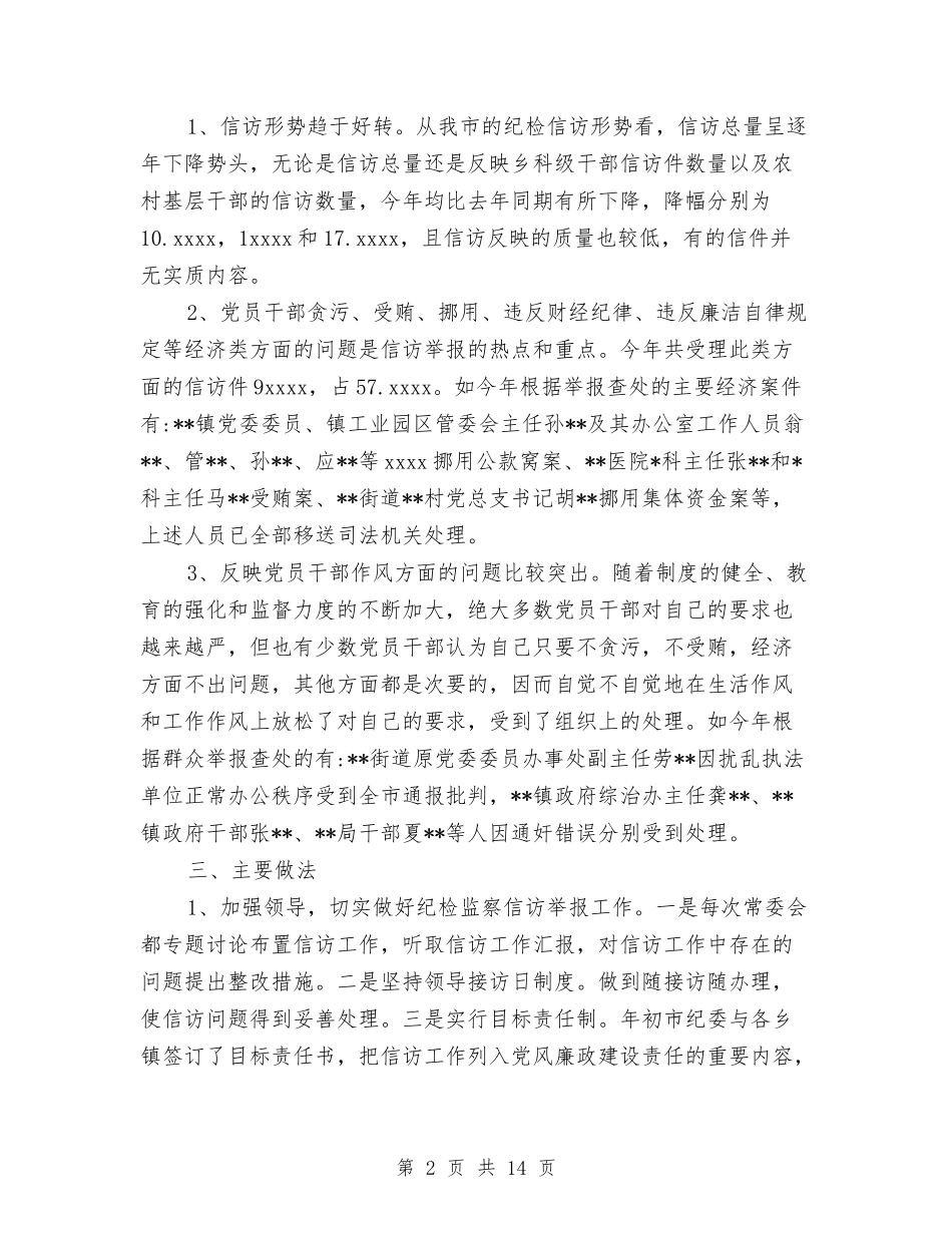 2024年度纪检监察信访举报工作总结与2024年度纪检监察信访工作总结范文汇编_第2页