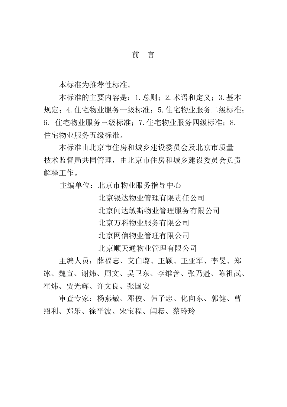 北京住宅物业服务标准doc-北京航天万源物业管理有限公司_第2页