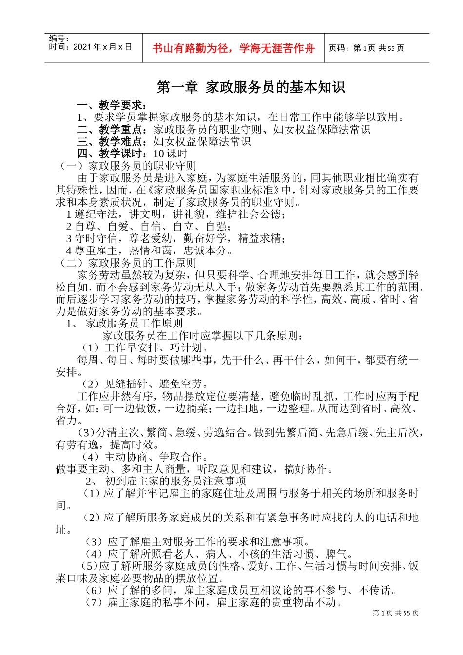 家政服务培训教案(DOC77页)_第1页