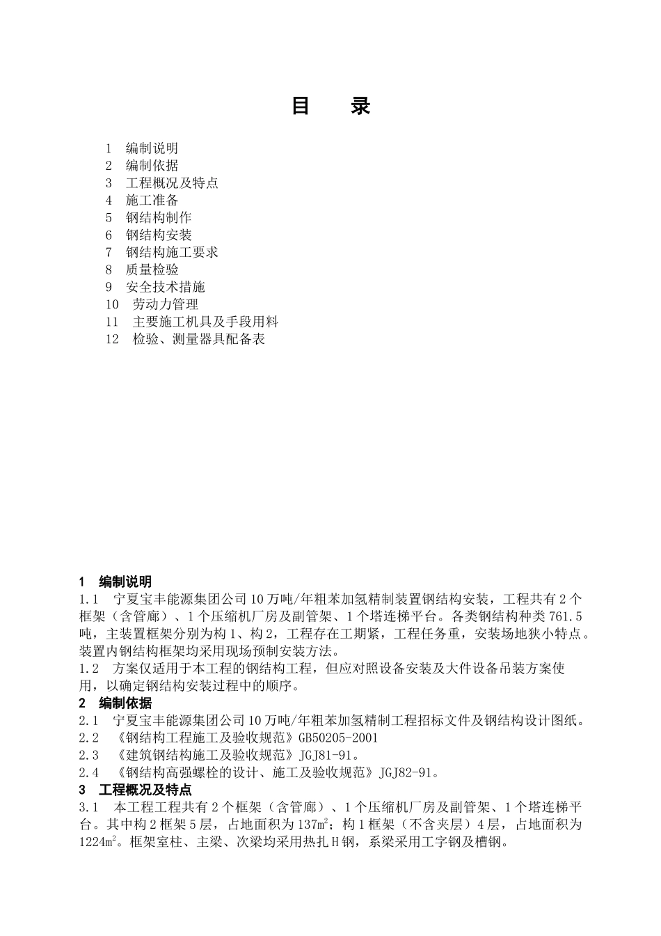 宝丰钢结构制作安装施工方案(新)_第1页