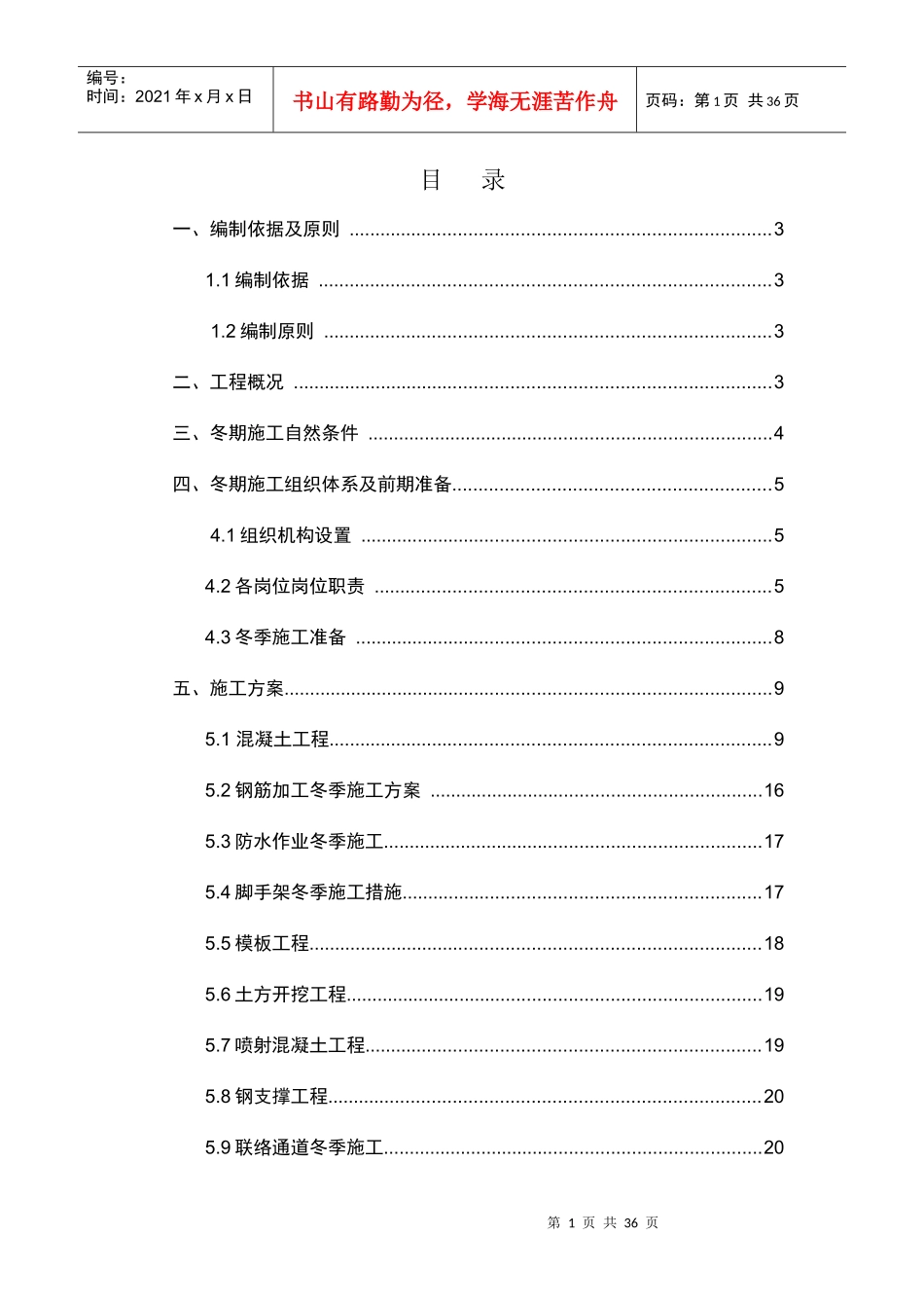 大地窝堡冬季施工方案_第1页