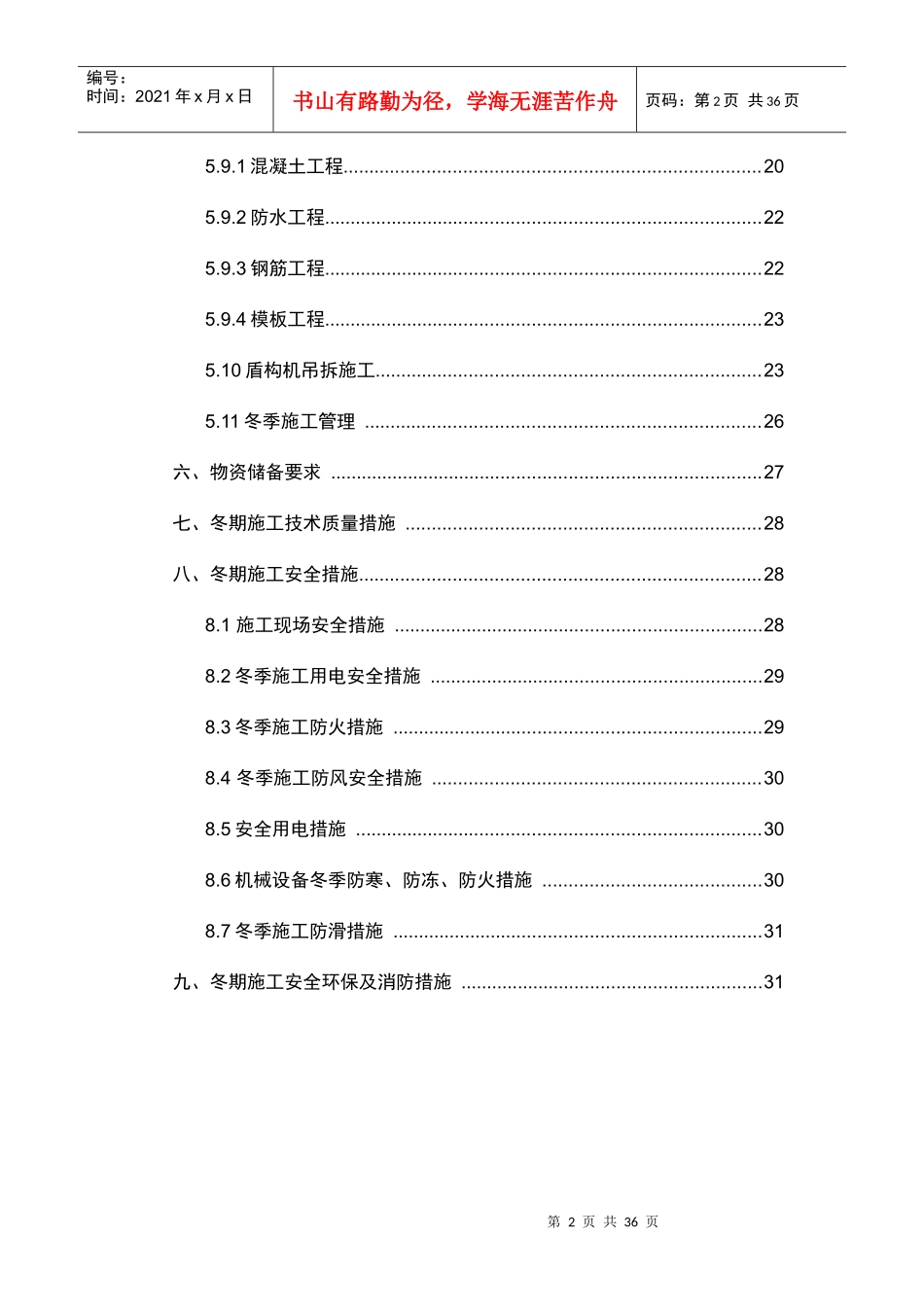 大地窝堡冬季施工方案_第2页