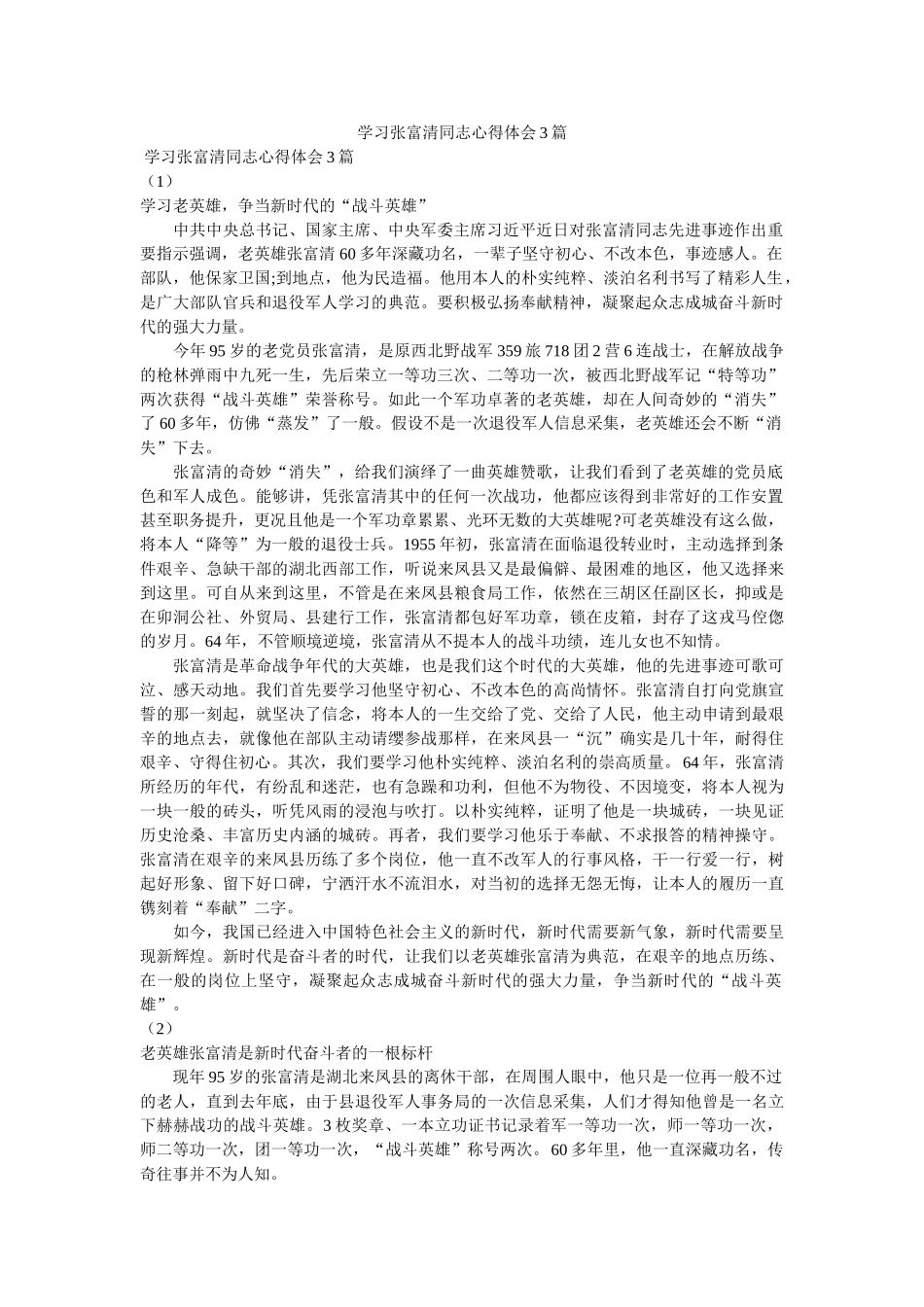 学习张富清同志心得体会3篇.参考 _第1页