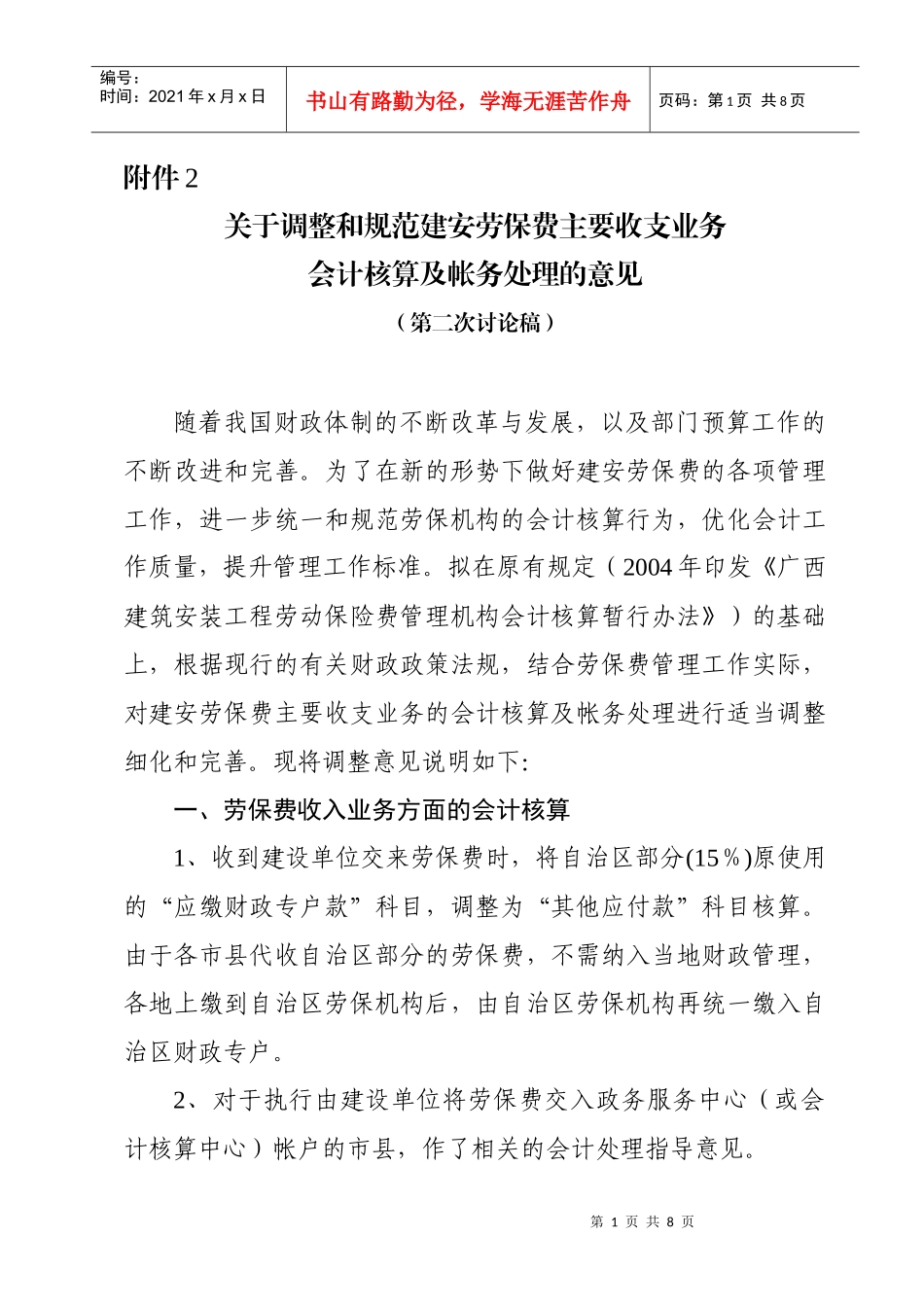 建安劳保费主要收支业务会计核算帐务处理范例_第1页