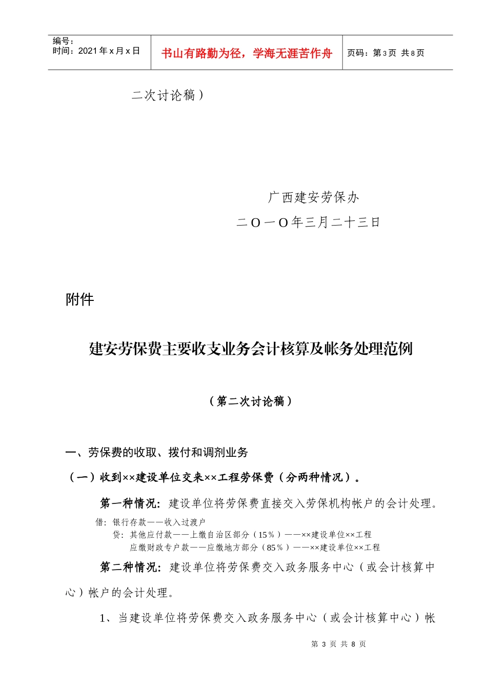 建安劳保费主要收支业务会计核算帐务处理范例_第3页