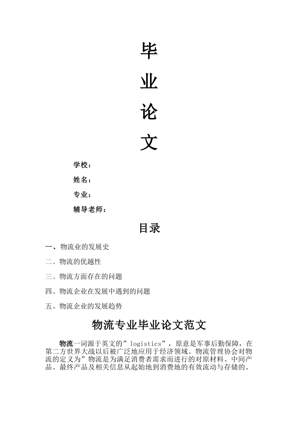 物流专业毕业论文范文 _第1页