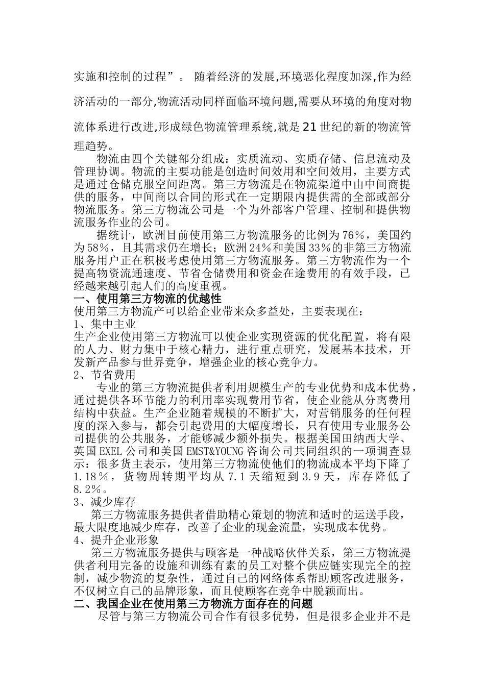 物流专业毕业论文范文 _第2页