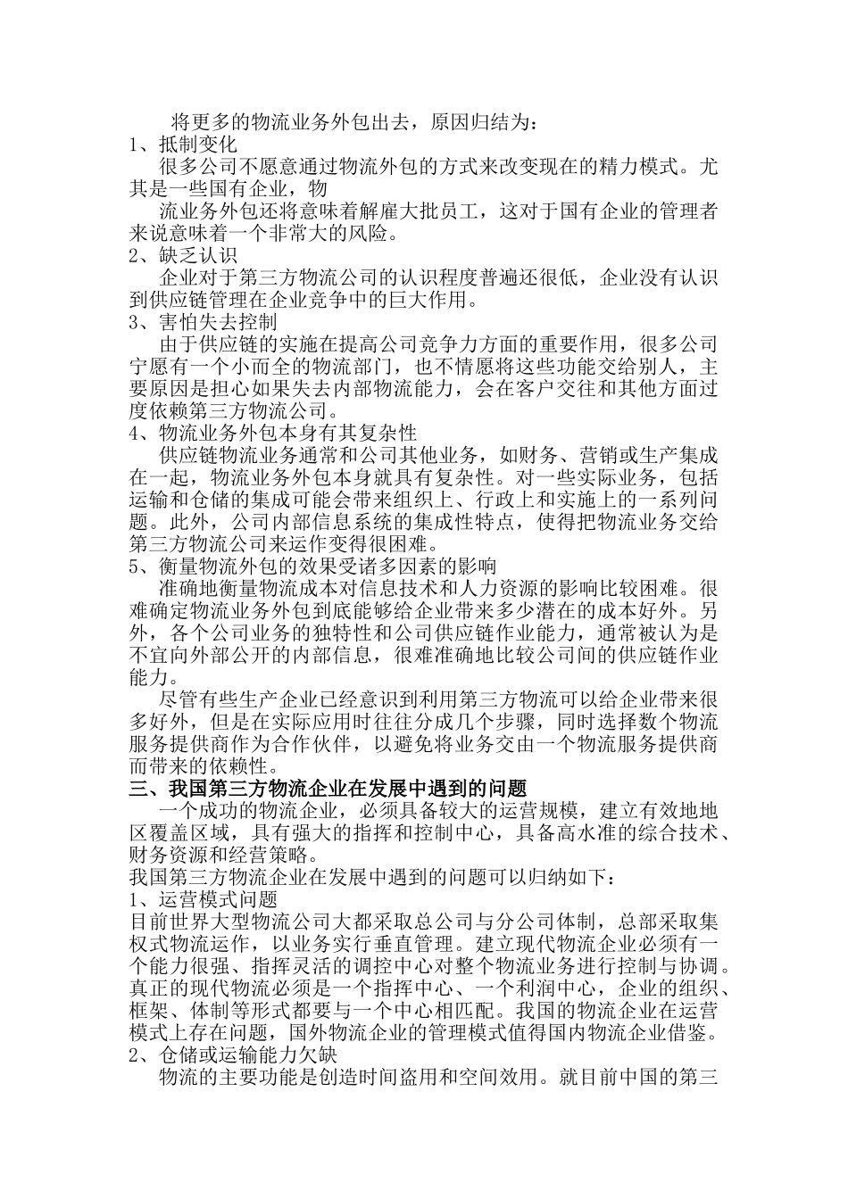 物流专业毕业论文范文 _第3页