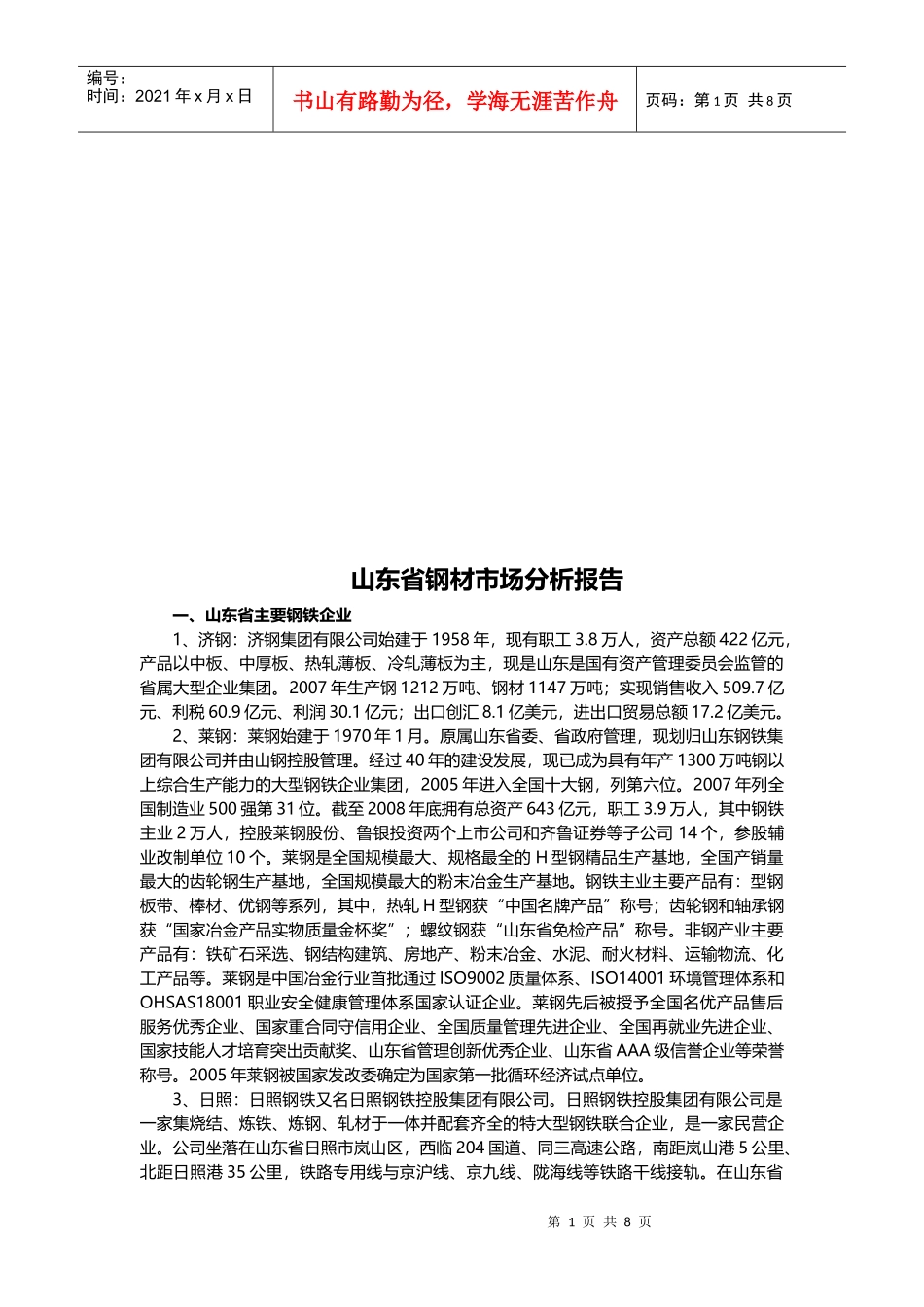 山东省钢材市场分析报告样本_第1页