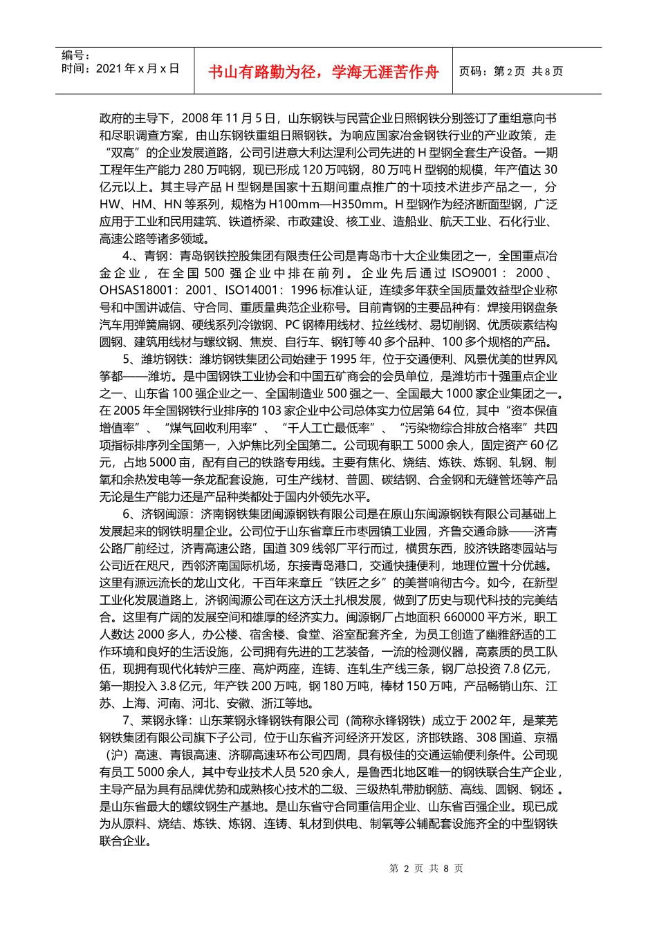 山东省钢材市场分析报告样本_第2页