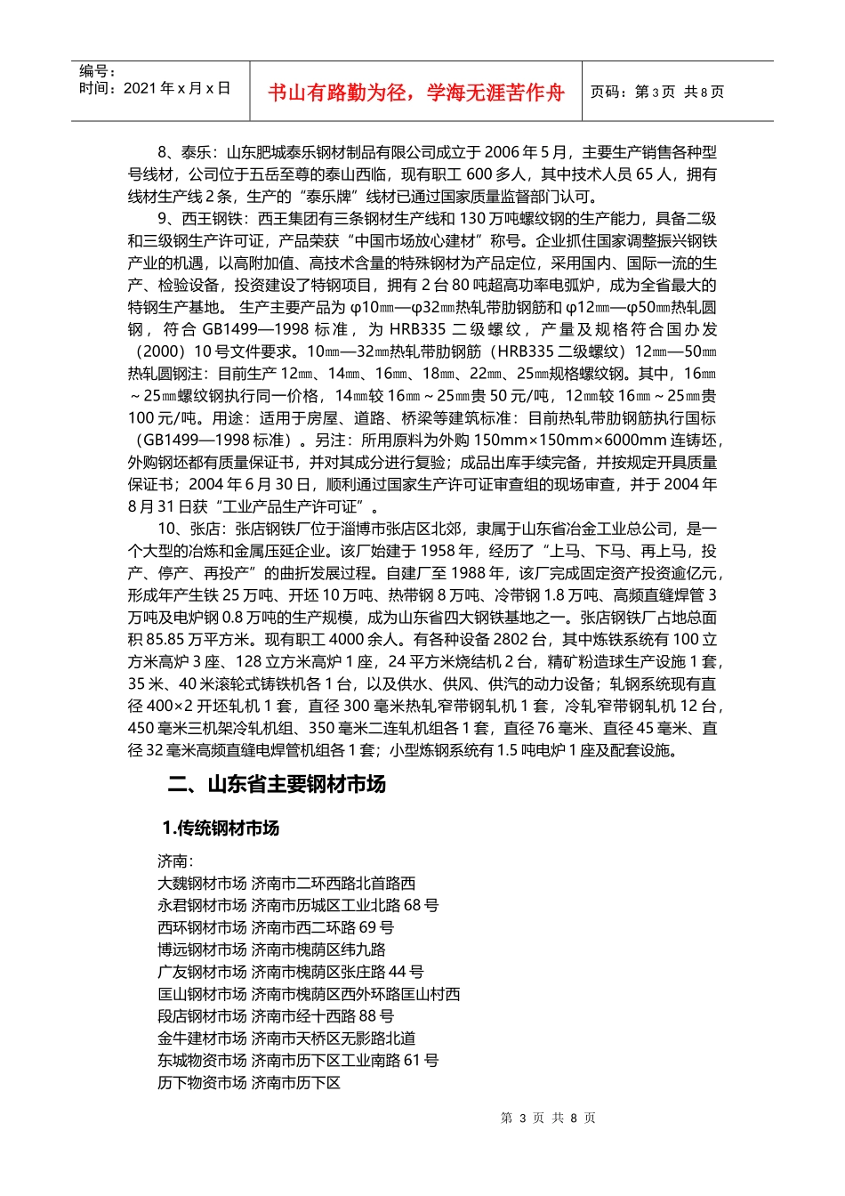山东省钢材市场分析报告样本_第3页