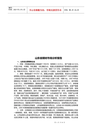 山东省钢材市场分析报告样本