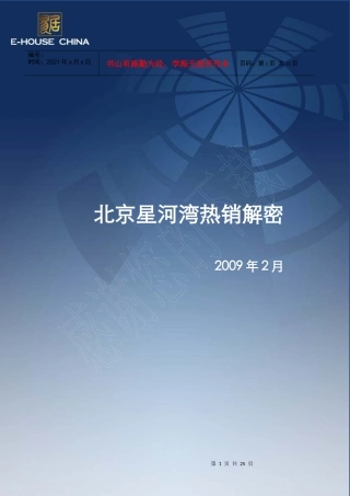 北京星河湾热销解密