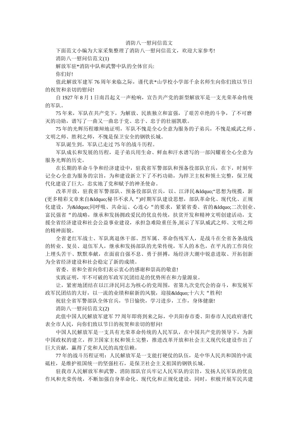 消防八一慰问信范文 _第1页